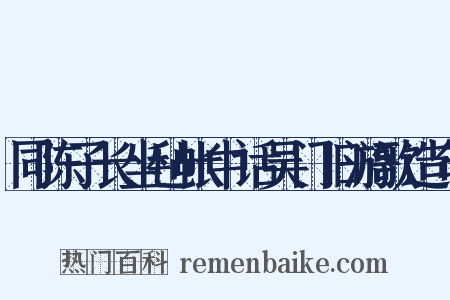 同陈子长坐毡帐中话吴门旧游歌造句是什么意思的图片